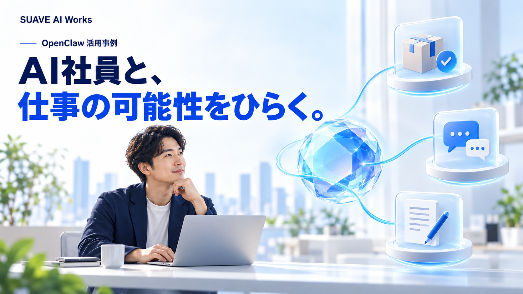 SUAVE AI WorksのOpenClaw活用事例。AI社員と、仕事の可能性をひらく。